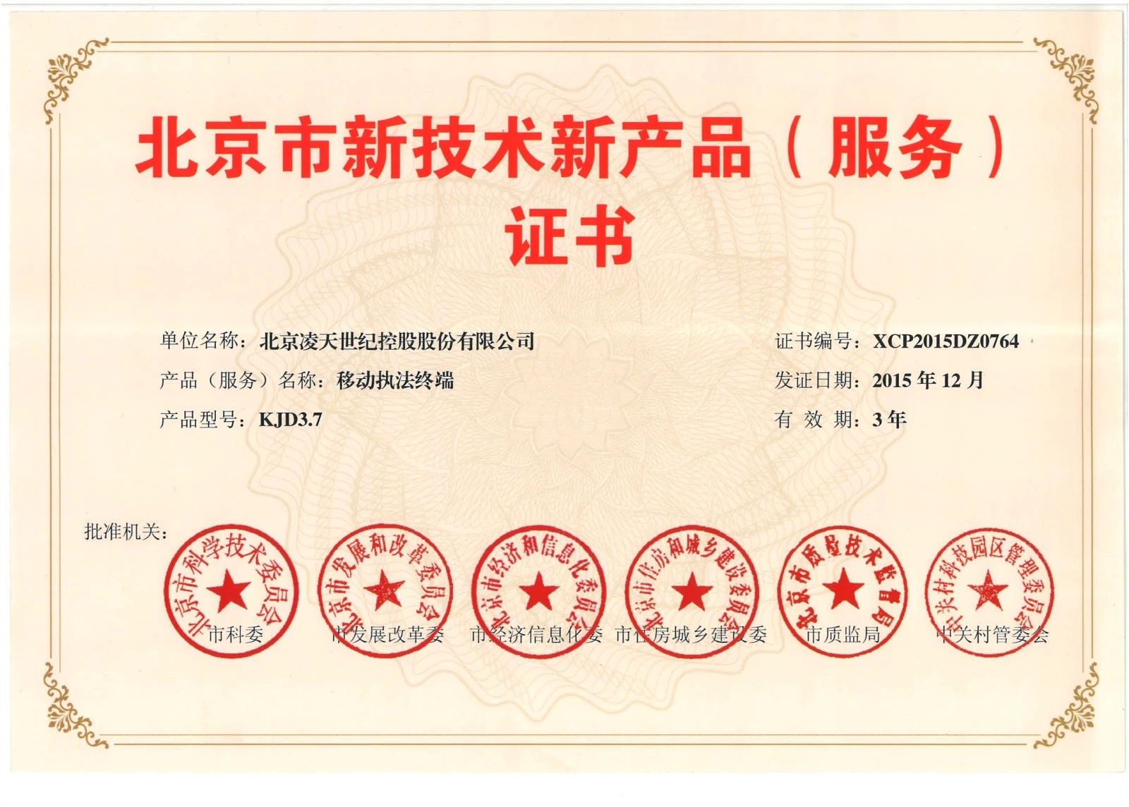 北京凌天-云安通移動(dòng)執(zhí)法終端獲得“北京市新技術(shù)新產(chǎn)品”