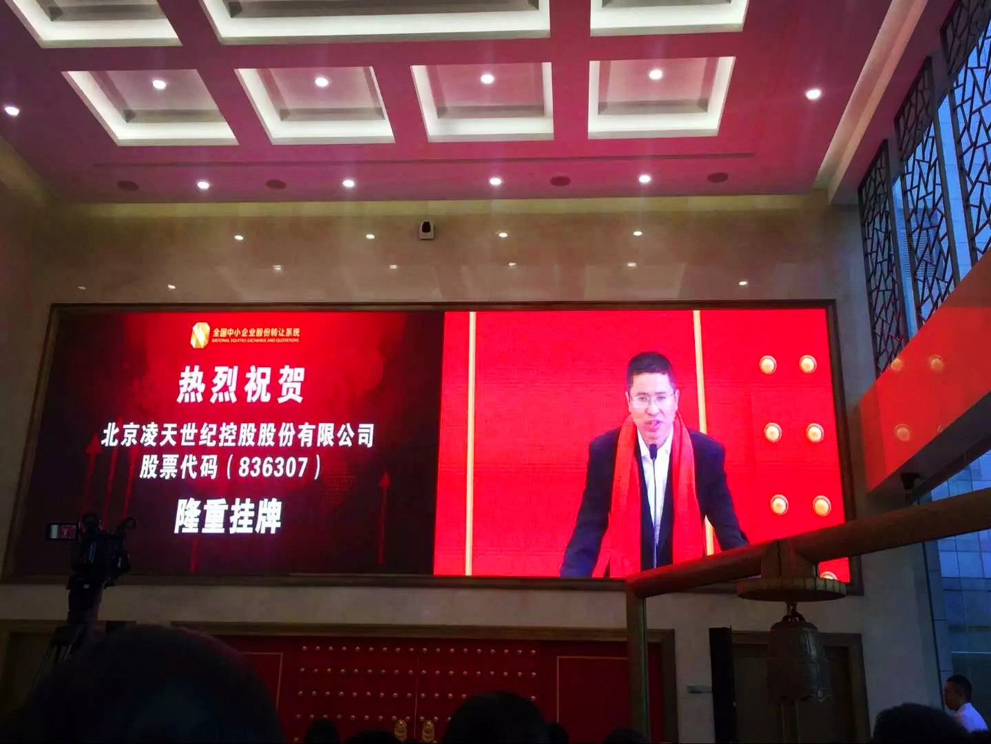 北京凌天掛牌儀式在京舉行，證券代碼： 836307