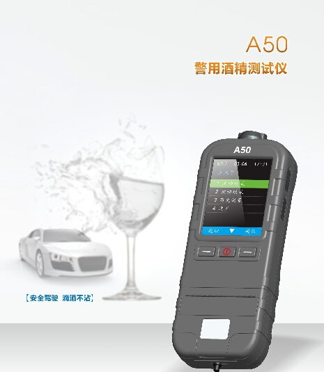 酒精檢測(cè)儀A50