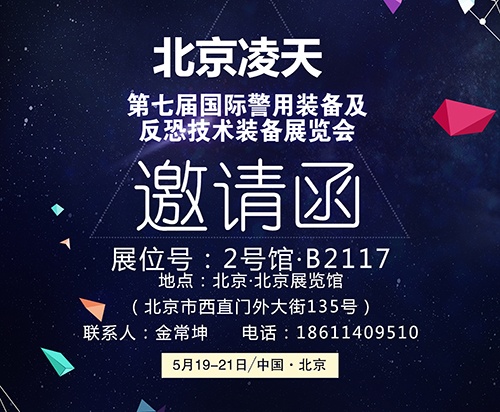 【北京警博會】看這里！凌天高精尖警用裝備將首次亮相盛會