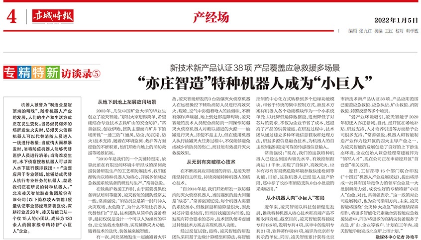 北京日?qǐng)?bào)：“亦莊智造”特種機(jī)器人成為“小巨人”