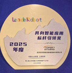 凌天榮獲：具身智能應(yīng)用標(biāo)桿引領(lǐng)獎，消防四足機(jī)器狗亮相第二屆中國人形機(jī)器人與具身智能產(chǎn)業(yè)大會